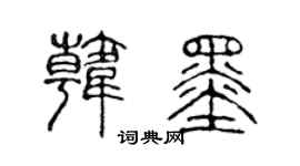 陈声远韩墨篆书个性签名怎么写