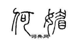 陈声远何媚篆书个性签名怎么写