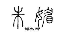 陈声远朱媚篆书个性签名怎么写