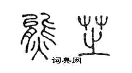 陈声远熊芝篆书个性签名怎么写