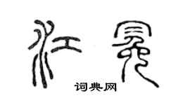 陈声远江冕篆书个性签名怎么写