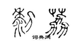 陈声远黎荔篆书个性签名怎么写