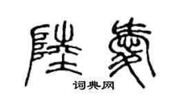 陈声远陆爱篆书个性签名怎么写