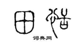 陈声远田恬篆书个性签名怎么写