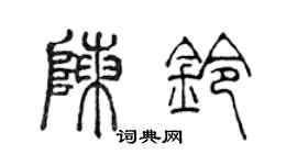 陈声远陈铃篆书个性签名怎么写