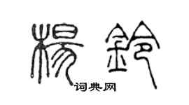 陈声远杨铃篆书个性签名怎么写