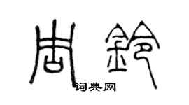 陈声远周铃篆书个性签名怎么写