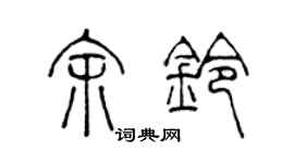 陈声远余铃篆书个性签名怎么写