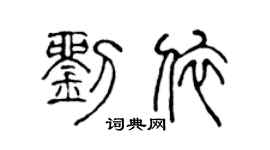 陈声远刘依篆书个性签名怎么写