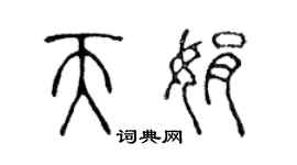 陈声远天娟篆书个性签名怎么写