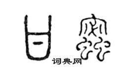 陈声远甘蜜篆书个性签名怎么写