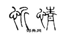 陈声远忻情篆书个性签名怎么写