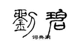 陈声远刘碧篆书个性签名怎么写