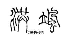 陈声远洪飒篆书个性签名怎么写