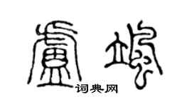 陈声远卢飒篆书个性签名怎么写