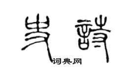 陈声远史诗篆书个性签名怎么写