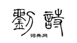 陈声远刘诗篆书个性签名怎么写