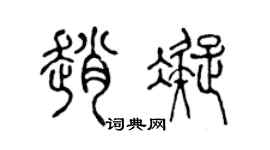 陈声远赵凝篆书个性签名怎么写