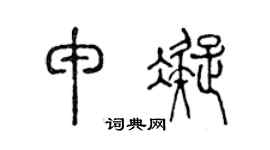 陈声远申凝篆书个性签名怎么写