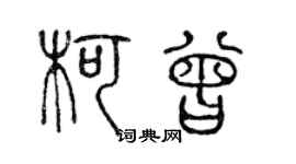 陈声远柯曾篆书个性签名怎么写