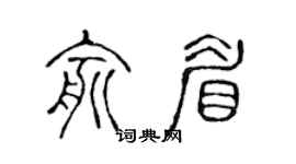 陈声远俞眉篆书个性签名怎么写