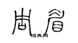 陈声远周眉篆书个性签名怎么写