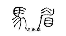 陈声远马眉篆书个性签名怎么写