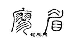 陈声远廖眉篆书个性签名怎么写