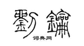 陈声远刘钥篆书个性签名怎么写