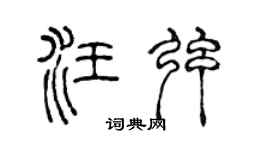 陈声远汪弦篆书个性签名怎么写