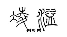 陈声远凌溢篆书个性签名怎么写