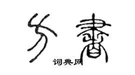 陈声远方书篆书个性签名怎么写