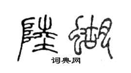 陈声远陆蝴篆书个性签名怎么写