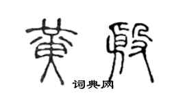 陈声远黄殷篆书个性签名怎么写