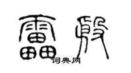 陈声远雷殷篆书个性签名怎么写