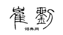 陈声远崔刘篆书个性签名怎么写