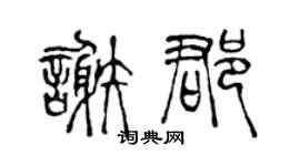 陈声远谢郡篆书个性签名怎么写