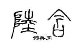 陈声远陆含篆书个性签名怎么写