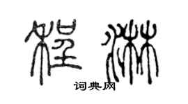 陈声远程淋篆书个性签名怎么写