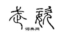 陈声远武姿篆书个性签名怎么写