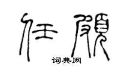 陈声远任颇篆书个性签名怎么写