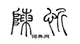 陈声远陈忻篆书个性签名怎么写