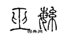 陈声远巫繁篆书个性签名怎么写