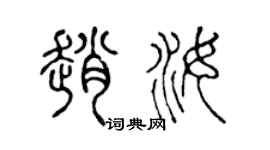 陈声远赵汝篆书个性签名怎么写