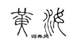 陈声远黄汝篆书个性签名怎么写