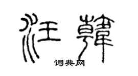 陈声远汪韩篆书个性签名怎么写