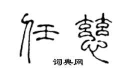 陈声远任慈篆书个性签名怎么写