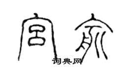 陈声远宫俞篆书个性签名怎么写