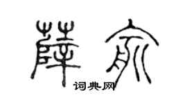 陈声远薛俞篆书个性签名怎么写