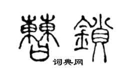 陈声远曹锁篆书个性签名怎么写